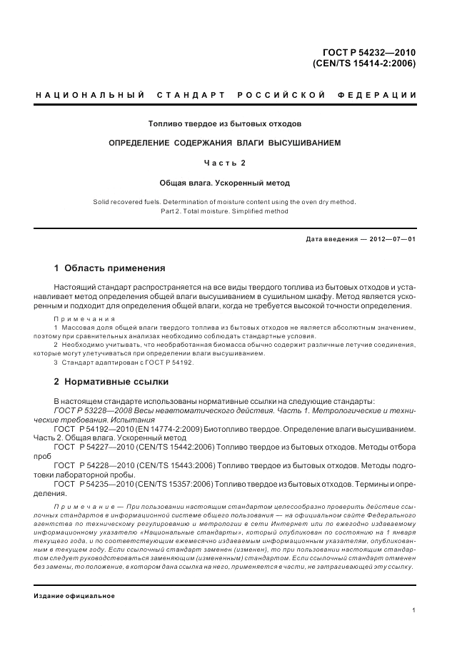 ГОСТ Р 54232-2010, страница 5