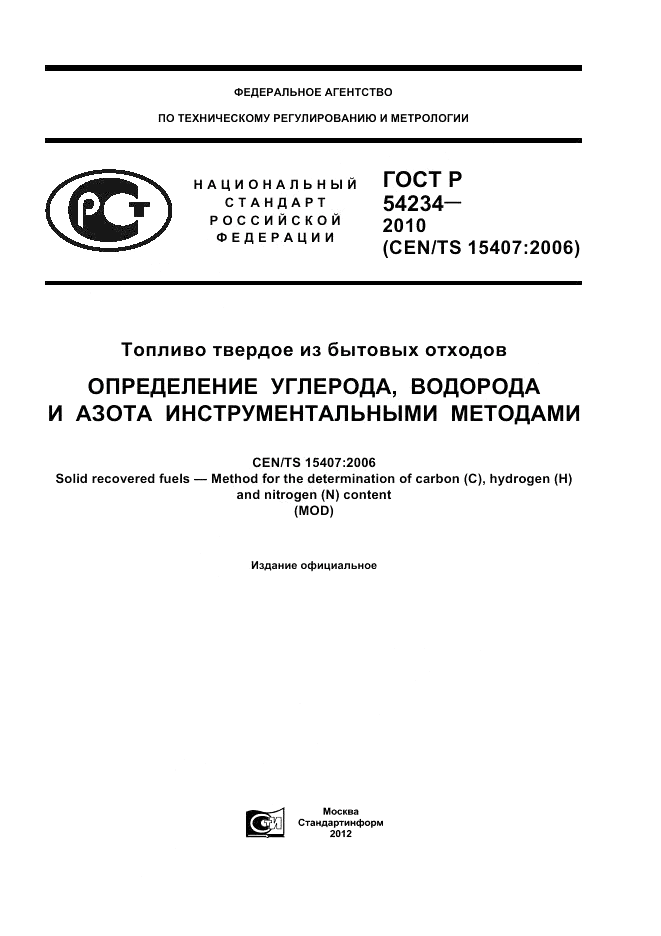ГОСТ Р 54234-2010, страница 1