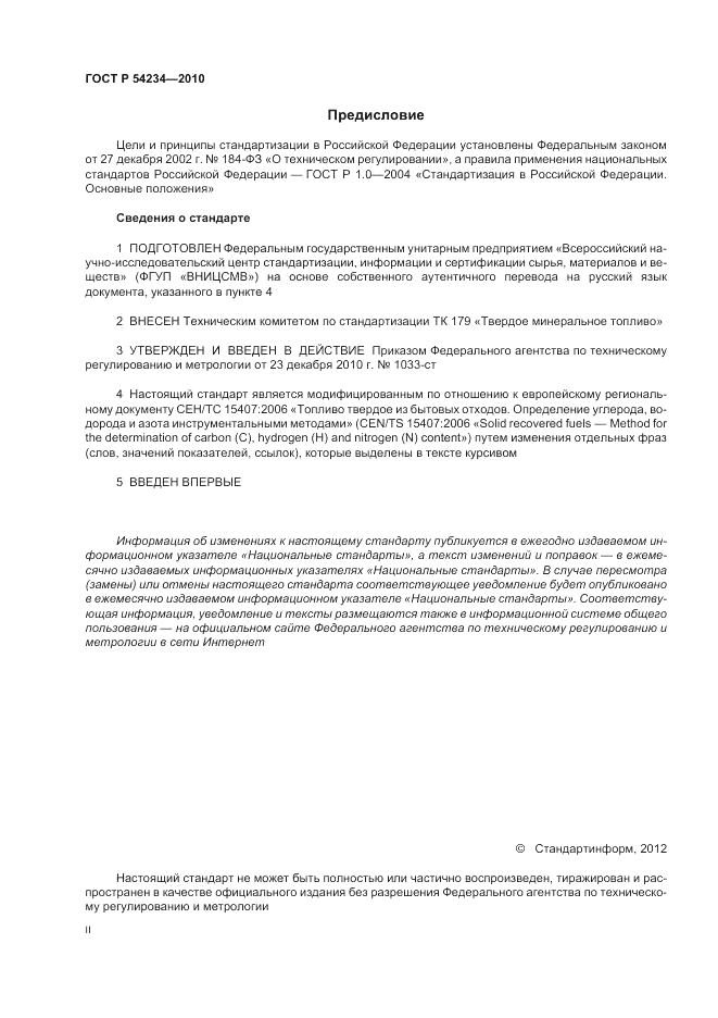ГОСТ Р 54234-2010, страница 2