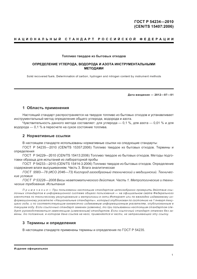 ГОСТ Р 54234-2010, страница 5
