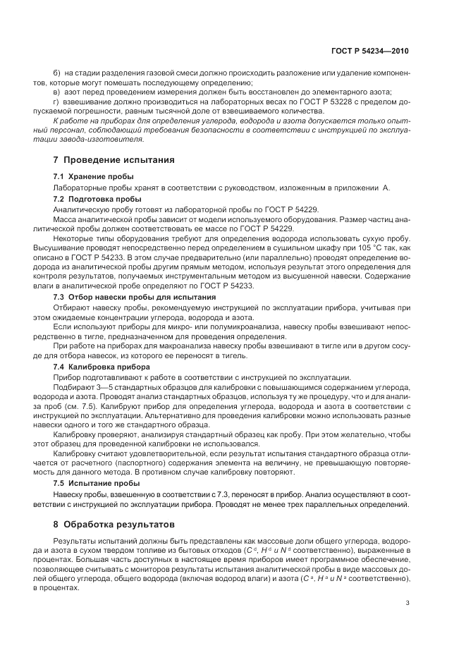 ГОСТ Р 54234-2010, страница 7