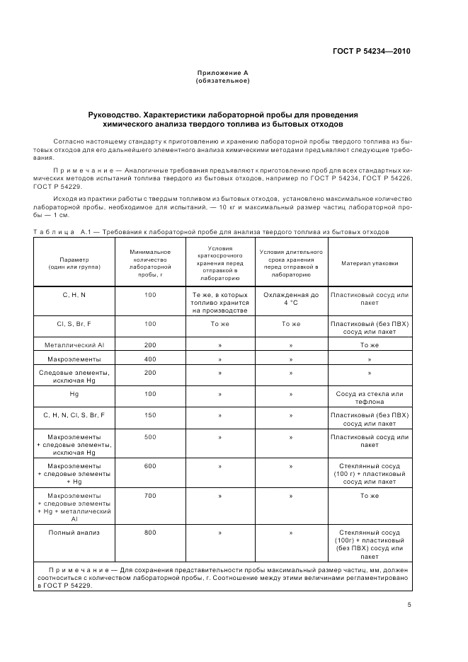 ГОСТ Р 54234-2010, страница 9