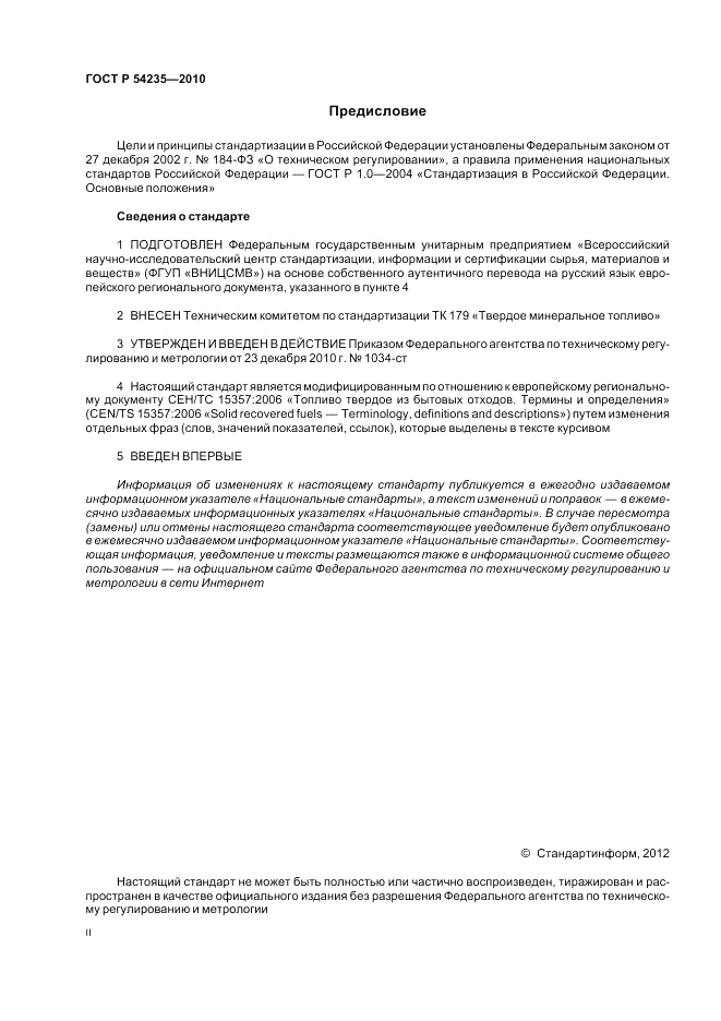 ГОСТ Р 54235-2010, страница 2