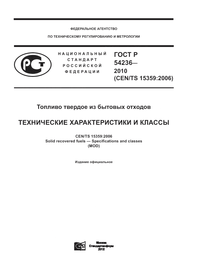 ГОСТ Р 54236-2010, страница 1