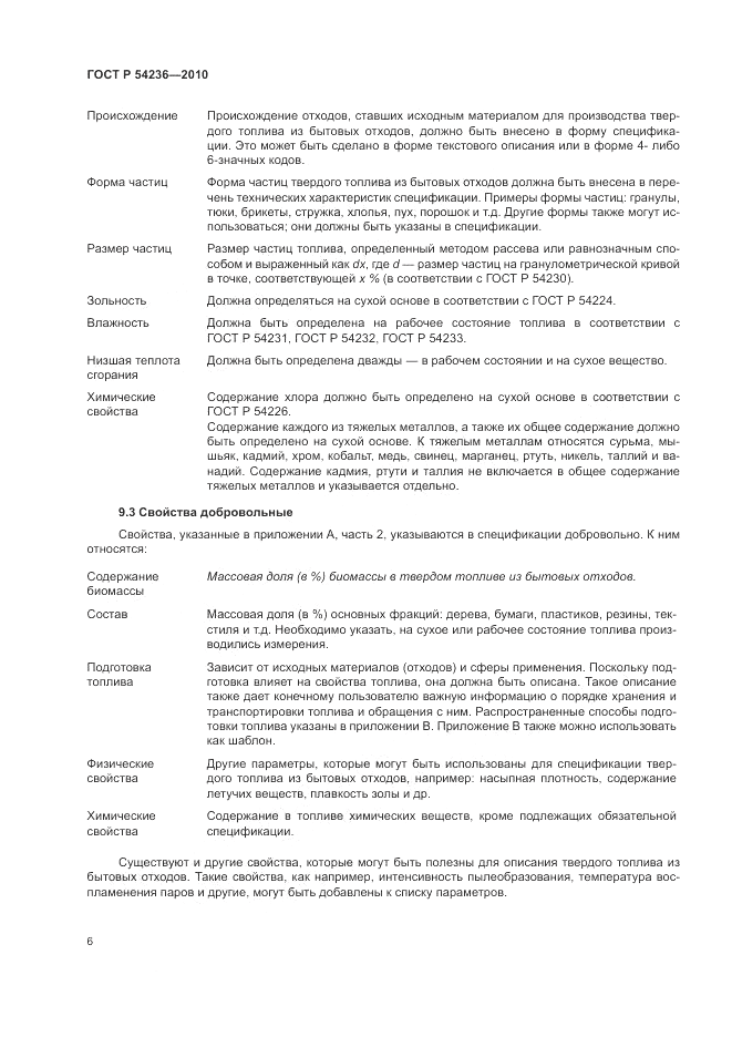 ГОСТ Р 54236-2010, страница 10