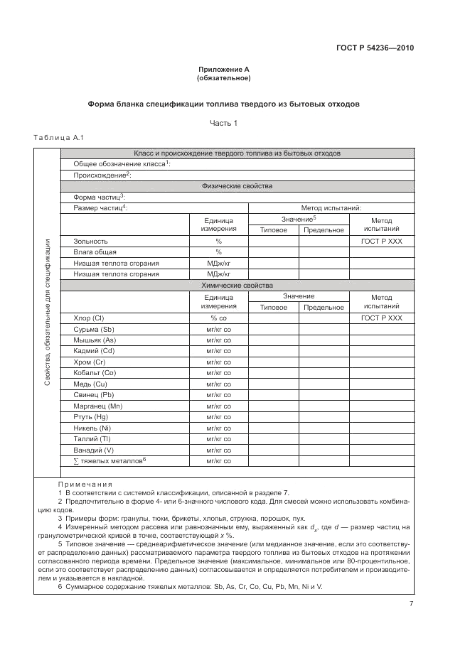 ГОСТ Р 54236-2010, страница 11