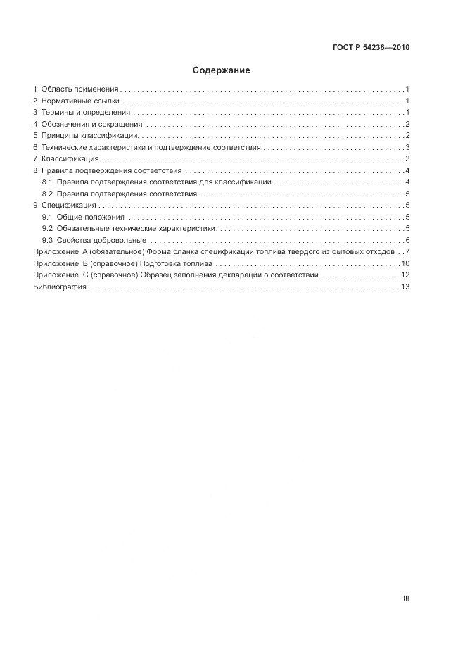 ГОСТ Р 54236-2010, страница 3