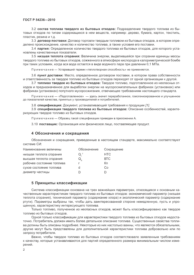 ГОСТ Р 54236-2010, страница 6