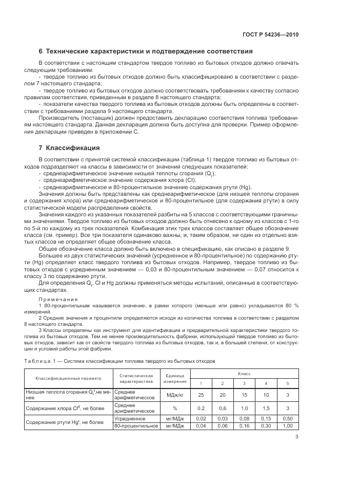 ГОСТ Р 54236-2010, страница 7