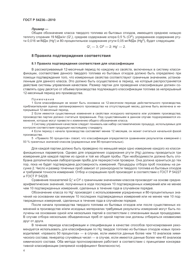 ГОСТ Р 54236-2010, страница 8