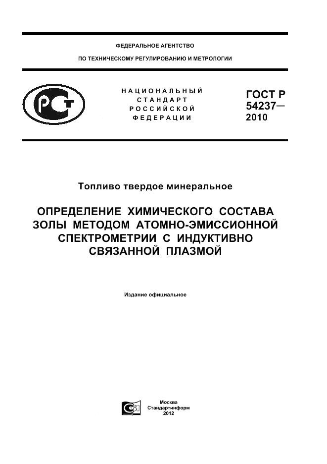 ГОСТ Р 54237-2010, страница 1