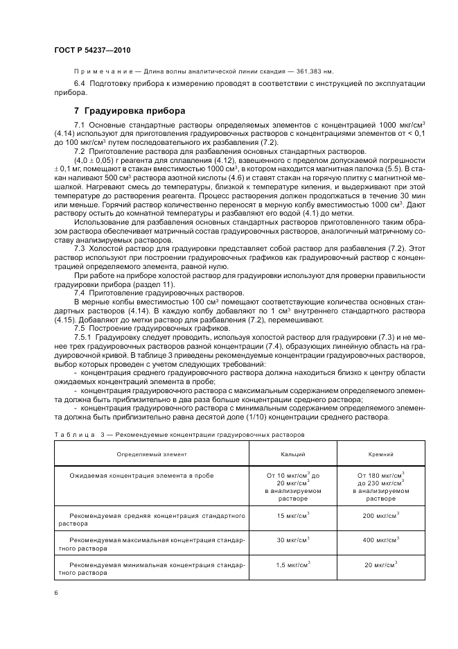 ГОСТ Р 54237-2010, страница 10