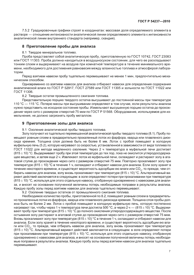 ГОСТ Р 54237-2010, страница 11