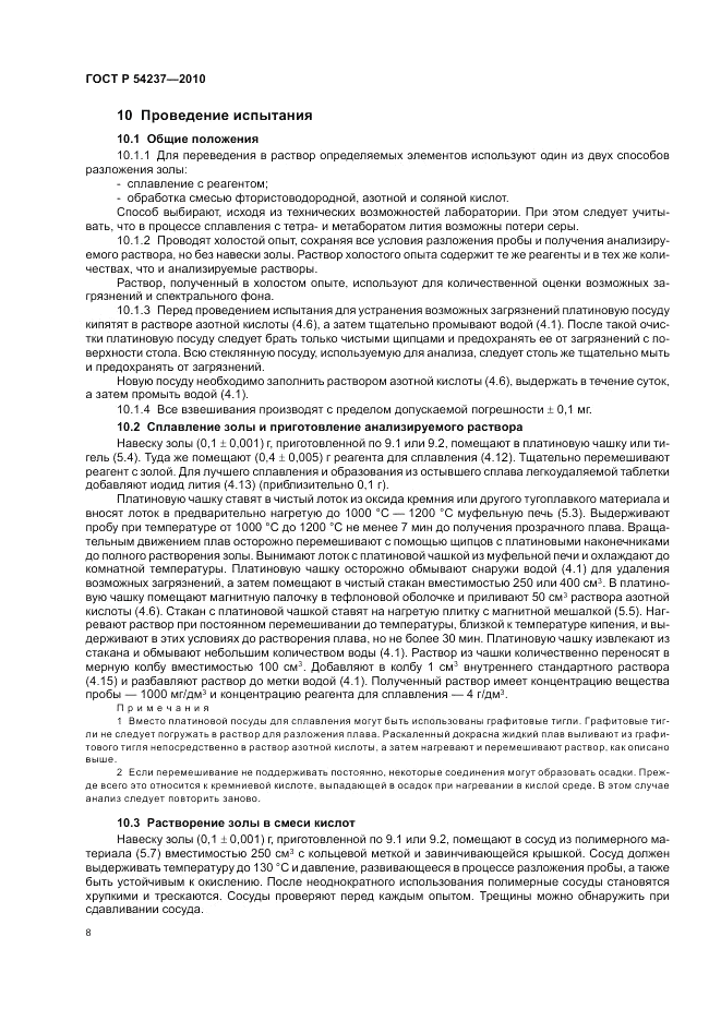 ГОСТ Р 54237-2010, страница 12