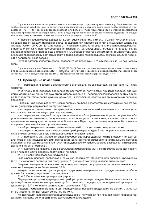 ГОСТ Р 54237-2010, страница 13