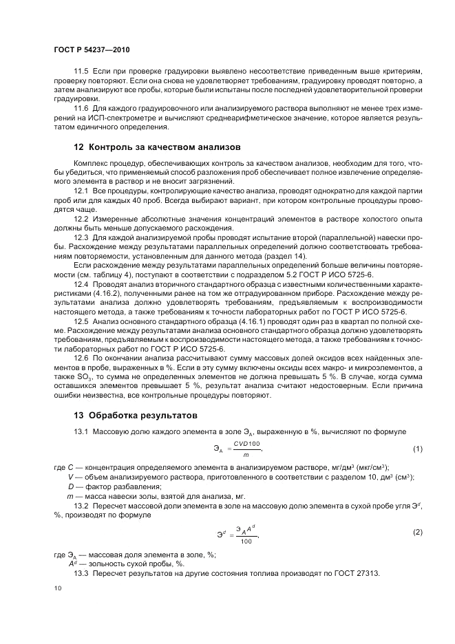 ГОСТ Р 54237-2010, страница 14
