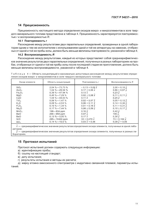 ГОСТ Р 54237-2010, страница 15
