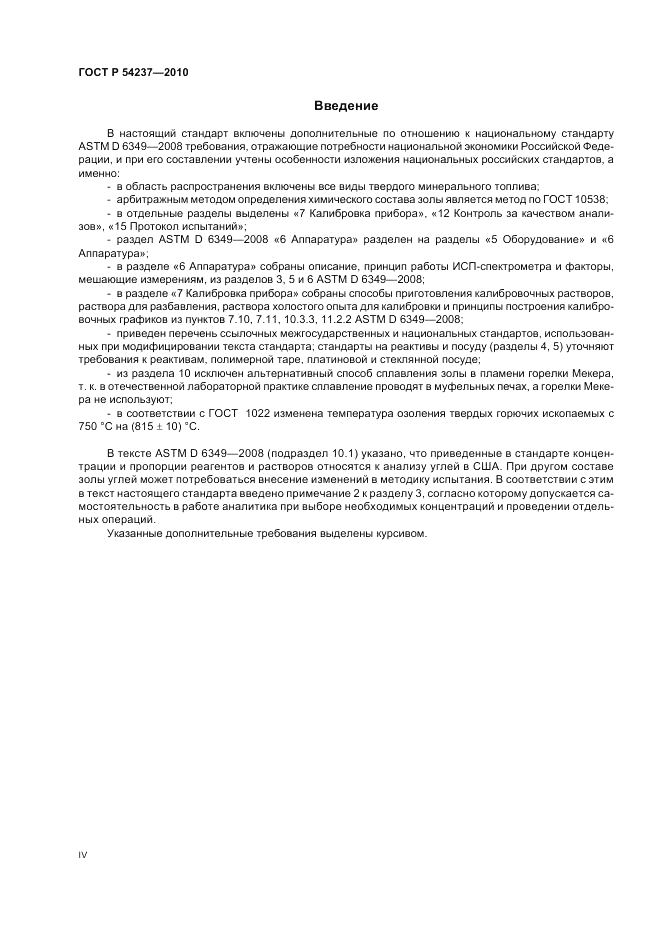 ГОСТ Р 54237-2010, страница 4