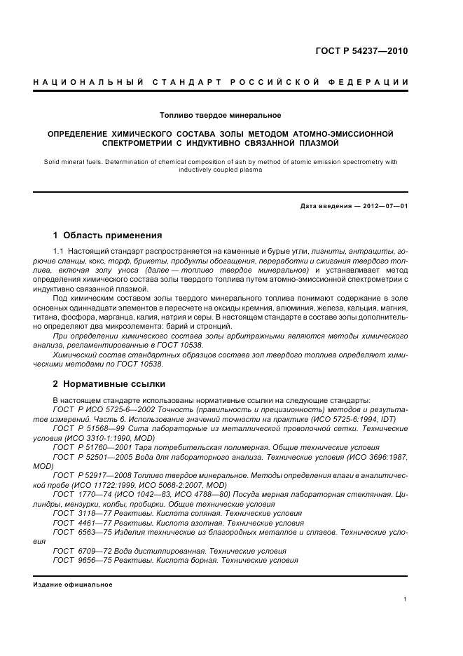 ГОСТ Р 54237-2010, страница 5