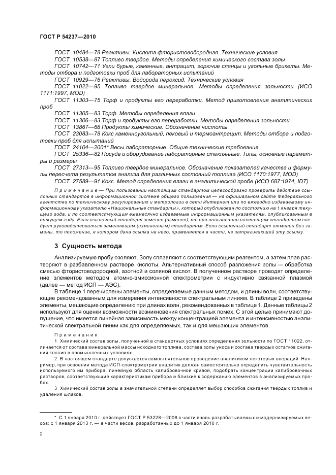 ГОСТ Р 54237-2010, страница 6