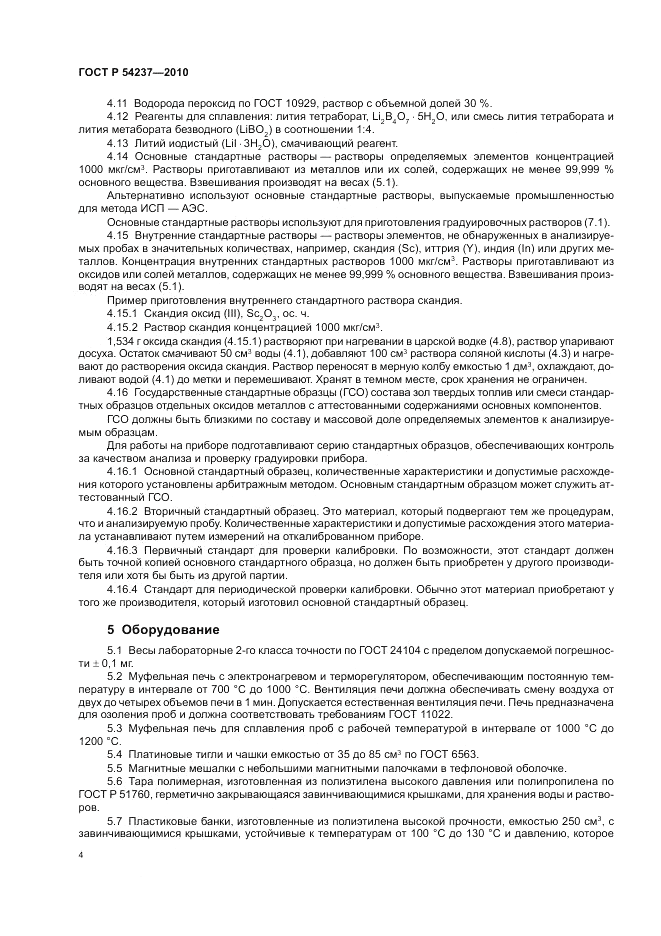 ГОСТ Р 54237-2010, страница 8