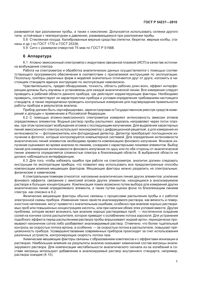 ГОСТ Р 54237-2010, страница 9
