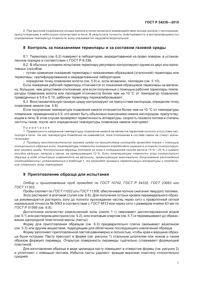ГОСТ Р 54238-2010, страница 11
