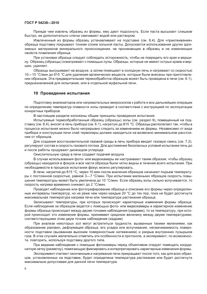 ГОСТ Р 54238-2010, страница 12
