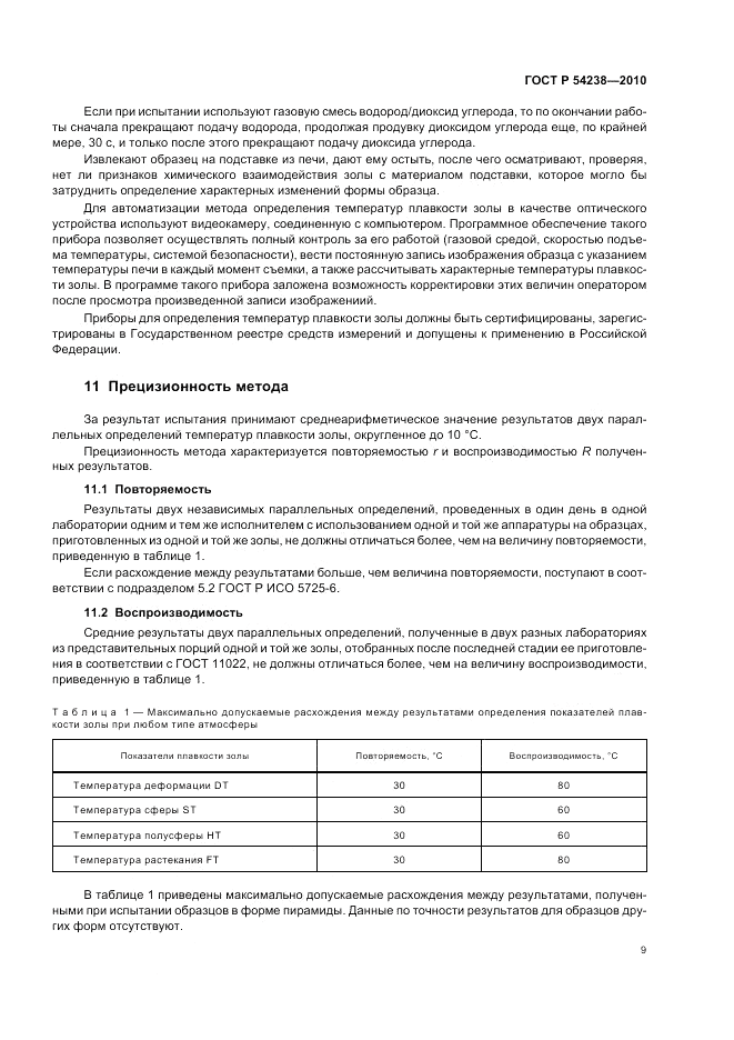 ГОСТ Р 54238-2010, страница 13