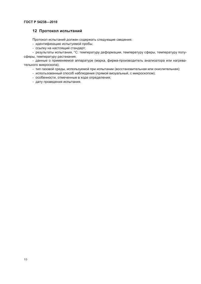 ГОСТ Р 54238-2010, страница 14