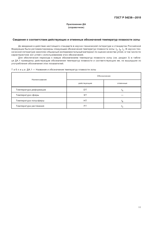 ГОСТ Р 54238-2010, страница 15