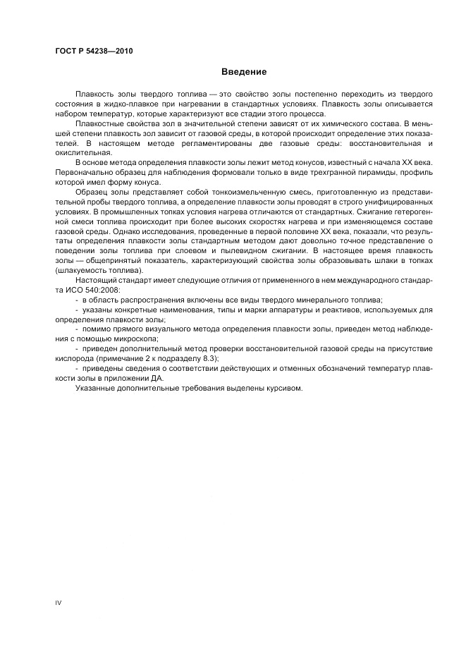 ГОСТ Р 54238-2010, страница 4