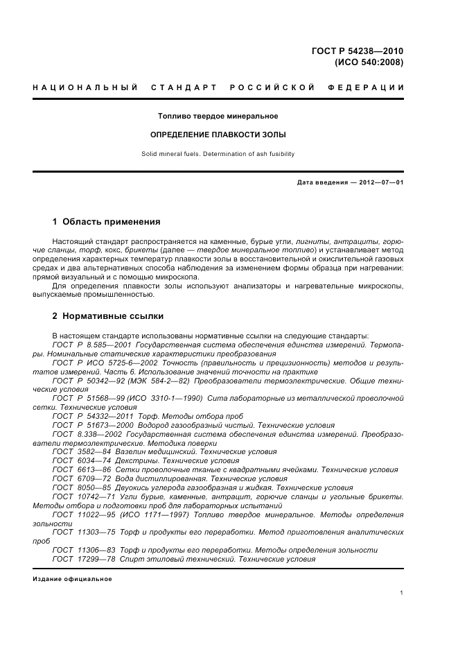 ГОСТ Р 54238-2010, страница 5