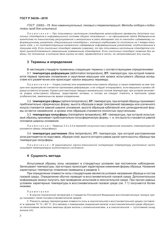 ГОСТ Р 54238-2010, страница 6