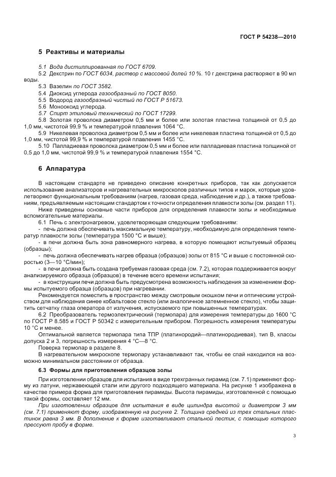 ГОСТ Р 54238-2010, страница 7