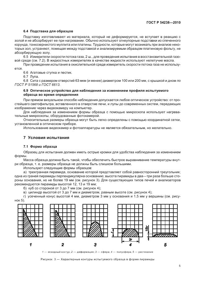 ГОСТ Р 54238-2010, страница 9