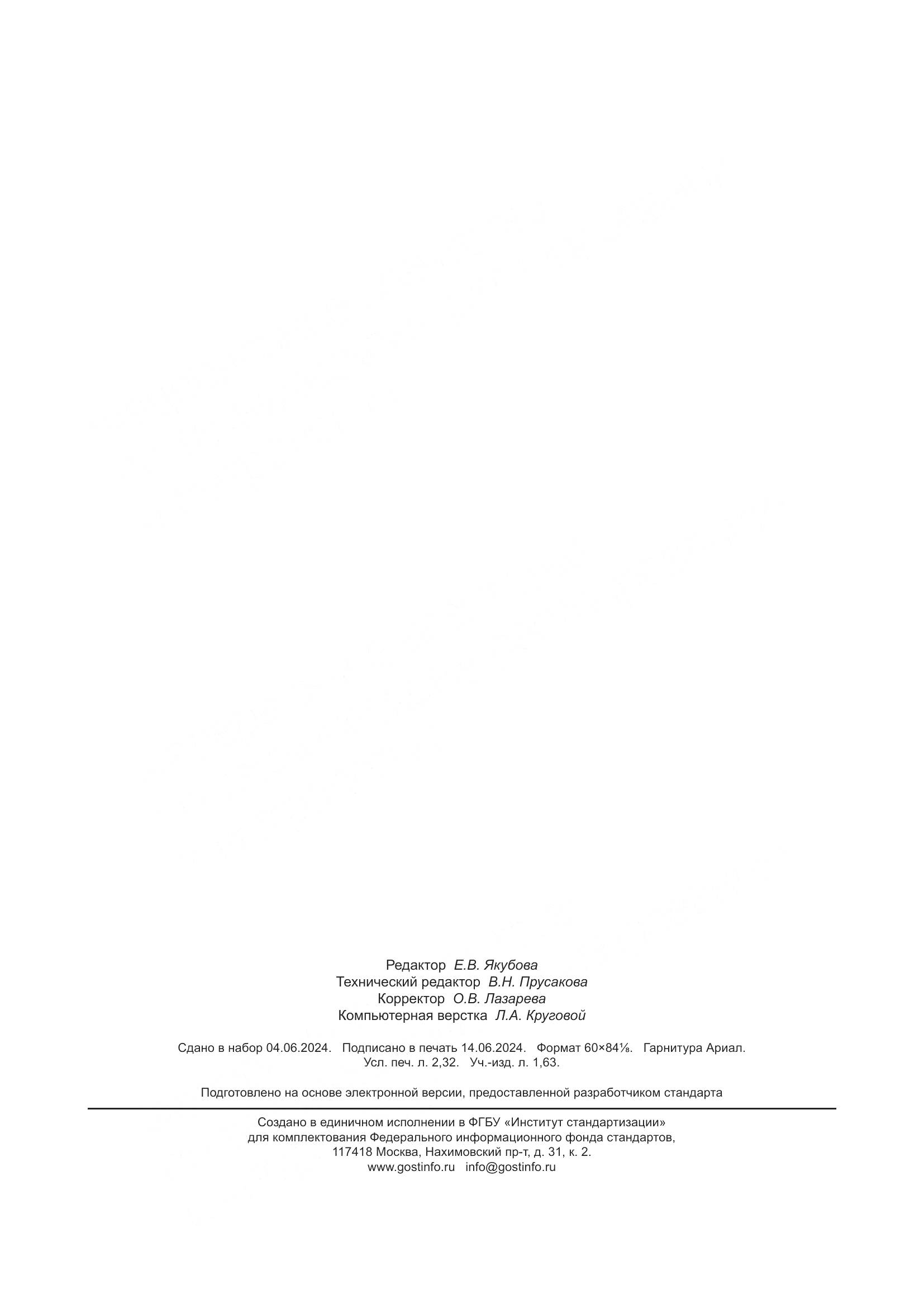 ГОСТ Р 54239-2024, страница 19
