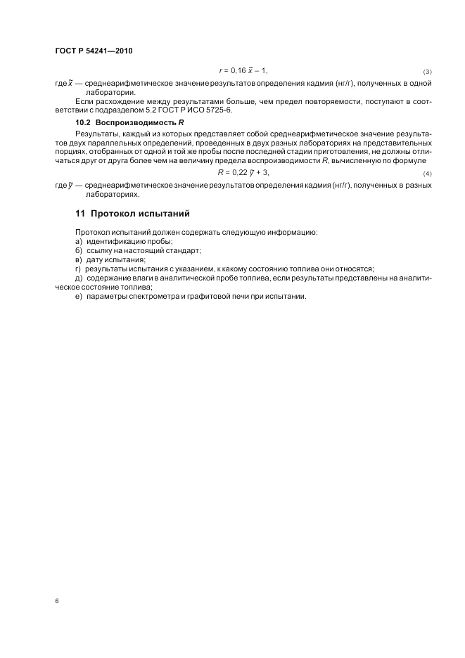 ГОСТ Р 54241-2010, страница 10
