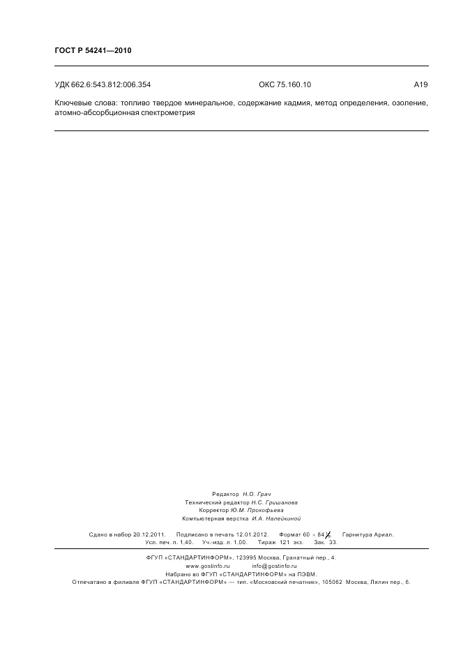 ГОСТ Р 54241-2010, страница 12