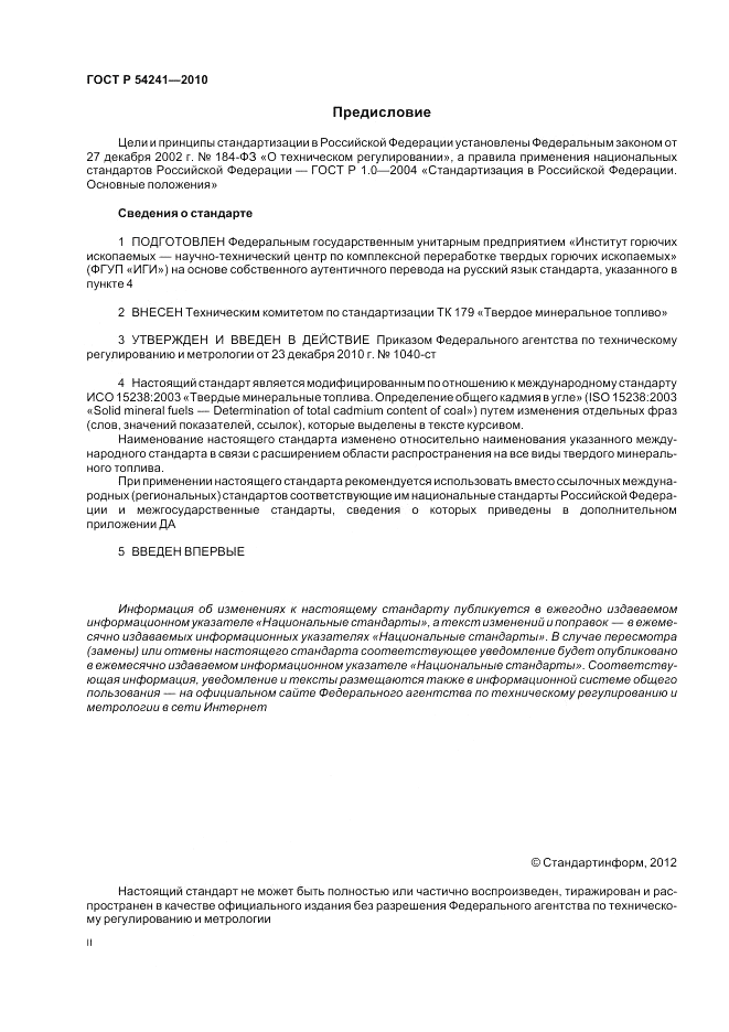 ГОСТ Р 54241-2010, страница 2