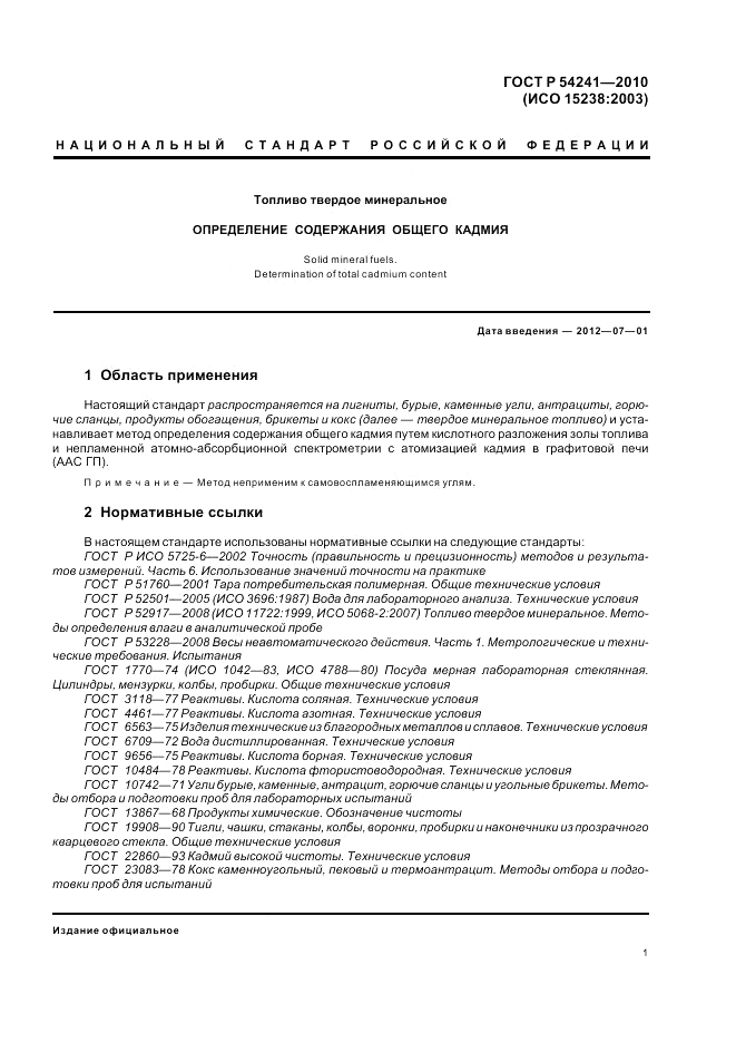 ГОСТ Р 54241-2010, страница 5