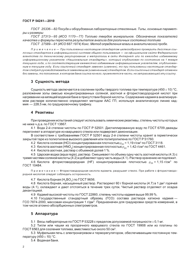 ГОСТ Р 54241-2010, страница 6