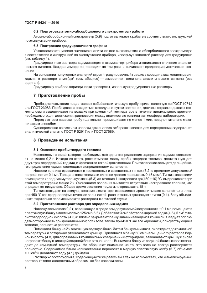ГОСТ Р 54241-2010, страница 8