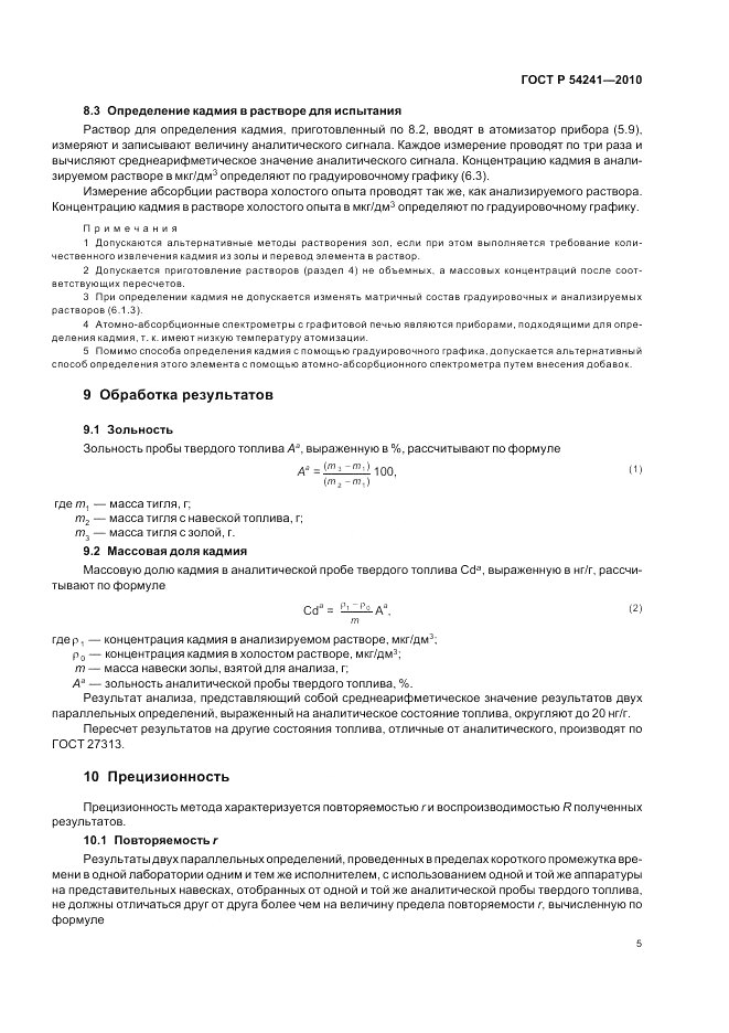 ГОСТ Р 54241-2010, страница 9