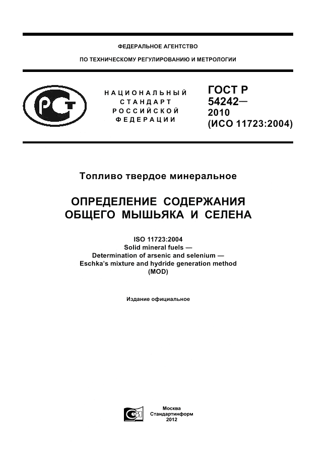ГОСТ Р 54242-2010, страница 1