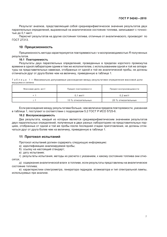 ГОСТ Р 54242-2010, страница 11