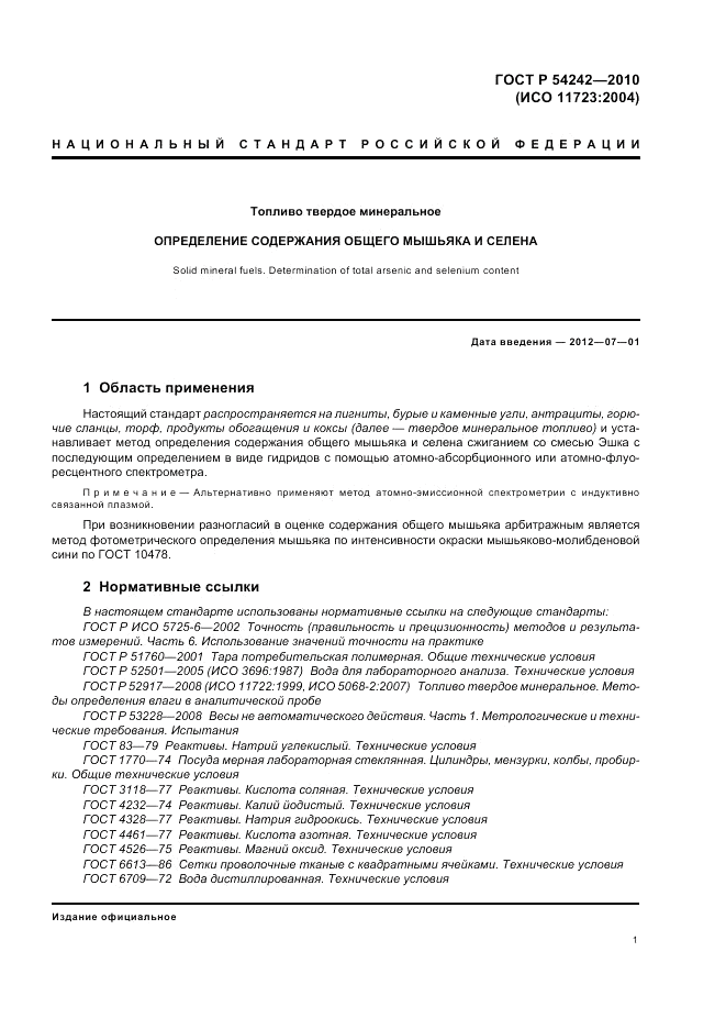 ГОСТ Р 54242-2010, страница 5