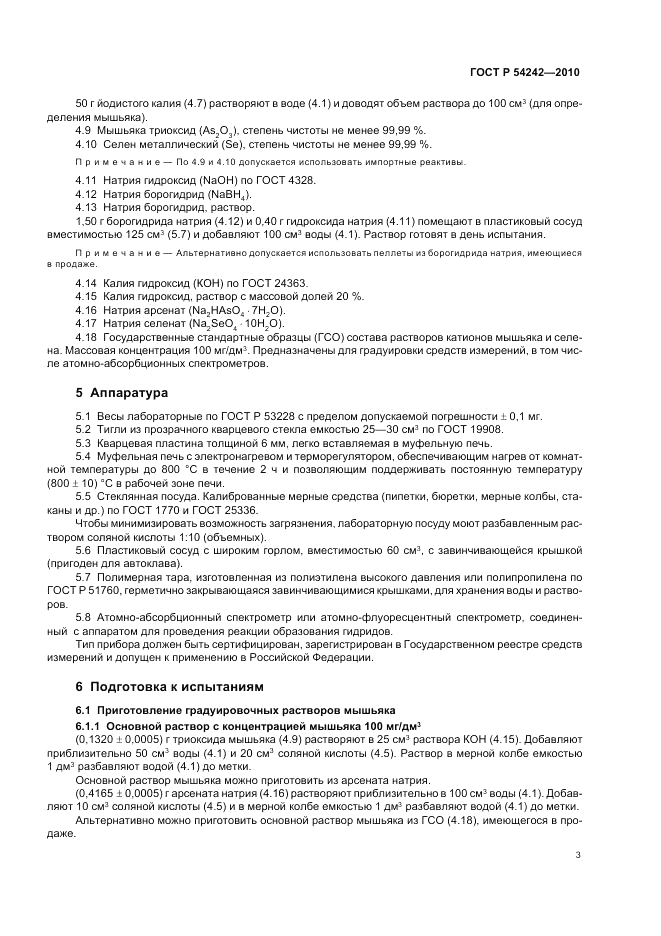 ГОСТ Р 54242-2010, страница 7