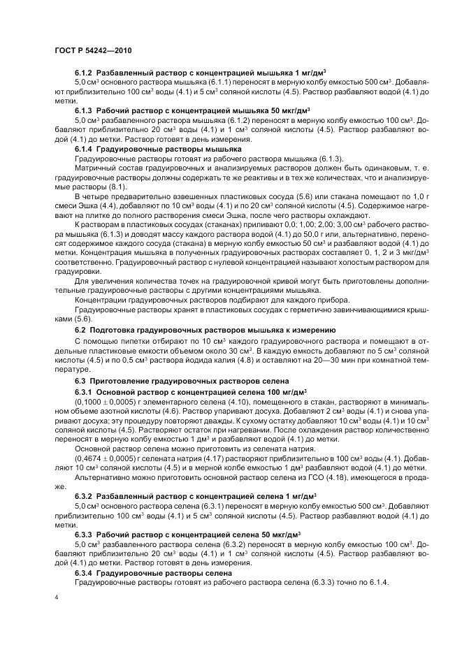 ГОСТ Р 54242-2010, страница 8