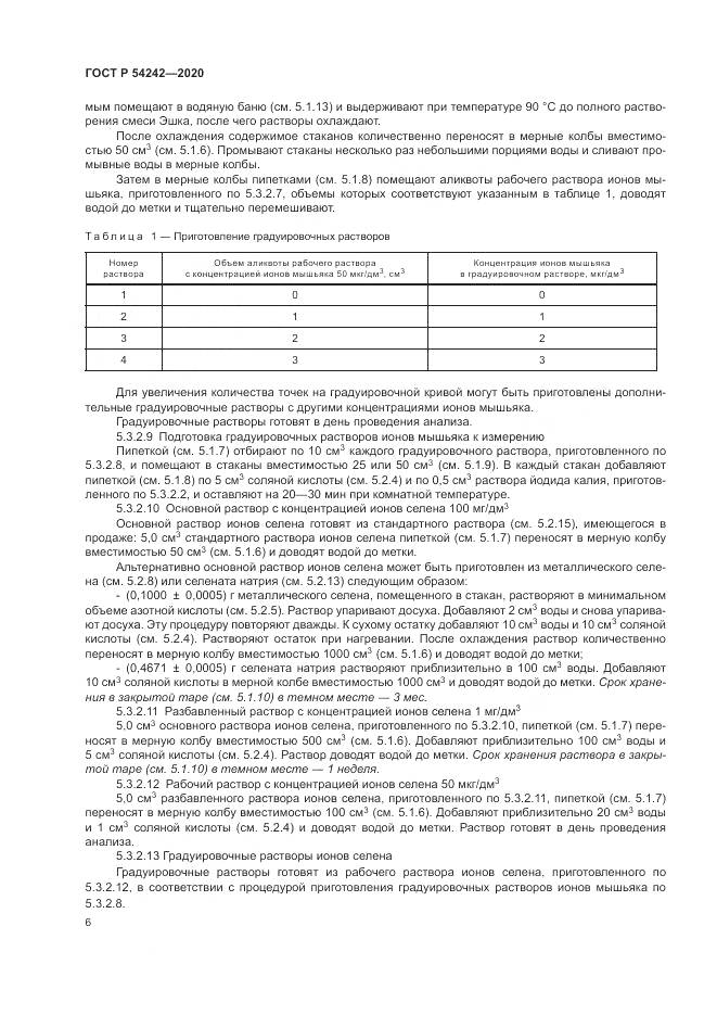 ГОСТ Р  54242-2020, страница 10